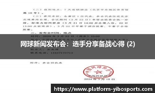 网球新闻发布会：选手分享备战心得 (2)