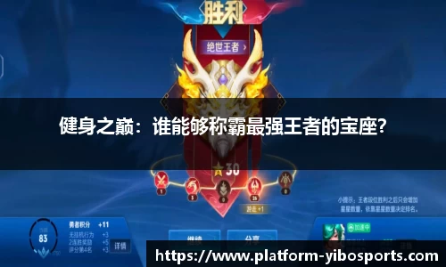 健身之巅：谁能够称霸最强王者的宝座？