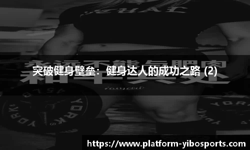 突破健身壁垒：健身达人的成功之路 (2)