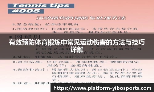 有效预防体育锻炼中常见运动伤害的方法与技巧详解