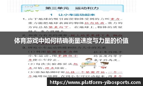 体育游戏中如何精确衡量速度与力量的价值