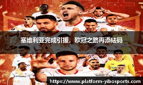 塞维利亚完成引援，欧冠之路再添砝码