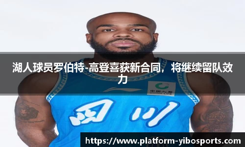 湖人球员罗伯特-高登喜获新合同，将继续留队效力