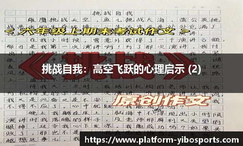 挑战自我：高空飞跃的心理启示 (2)