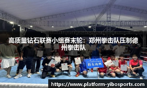 高质量钻石联赛小组赛末轮：郑州拳击队压制德州拳击队