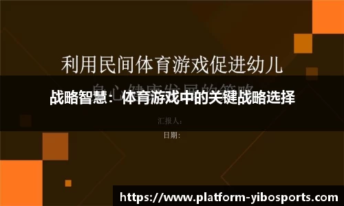 战略智慧：体育游戏中的关键战略选择